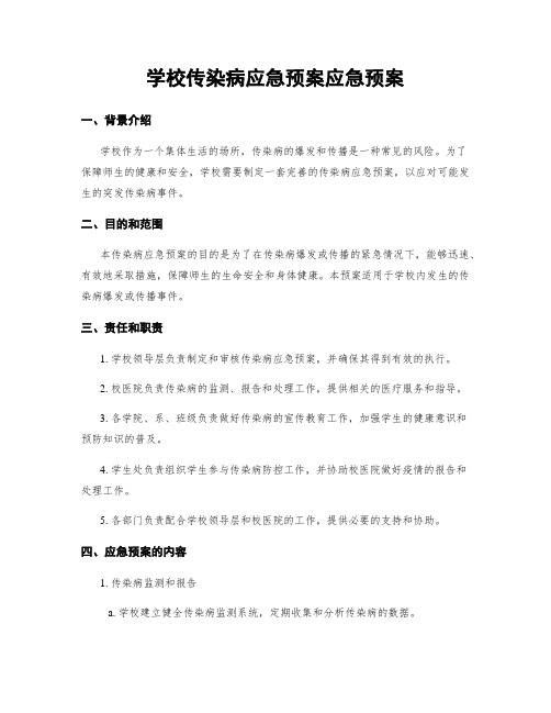 学校传染病应急预案应急预案