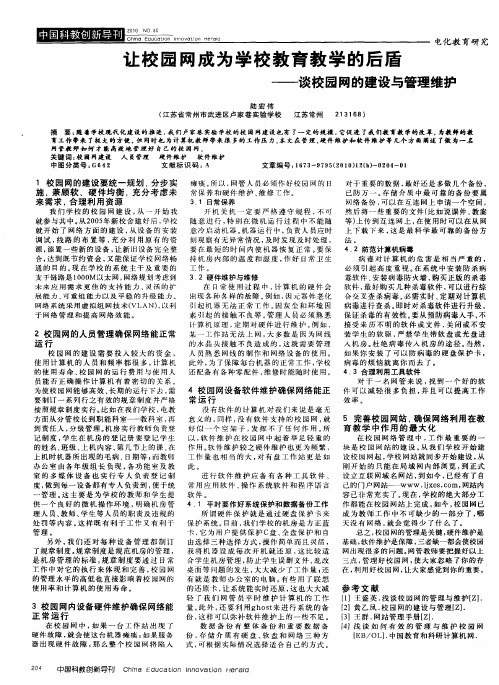 让校园网成为学校教育教学的后盾——谈校园网的建设与管理维护