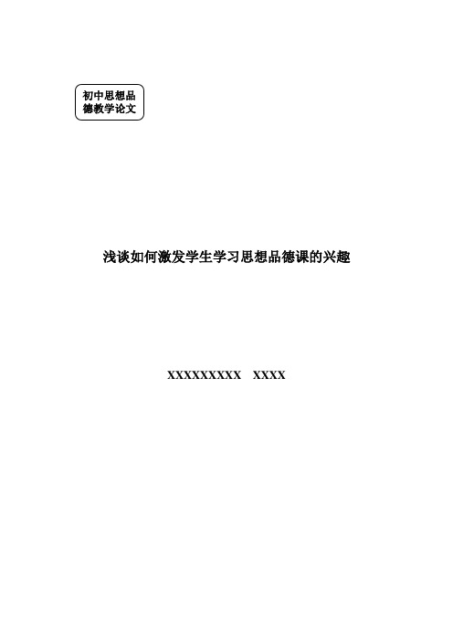 浅谈如何激发学生学习思想品德课的兴趣