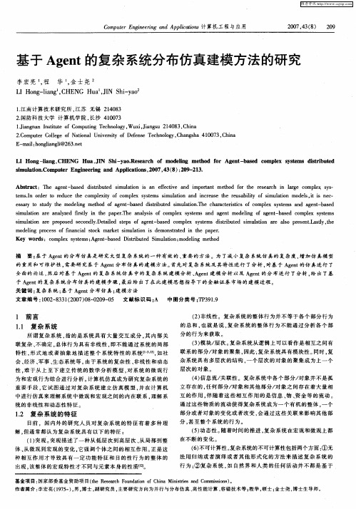 基于Agent的复杂系统分布仿真建模方法的研究