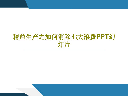 精益生产之如何消除七大浪费PPT幻灯片PPT文档37页