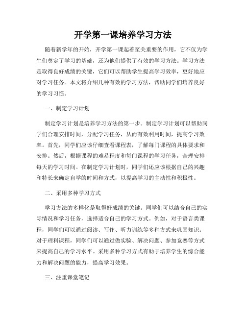 开学第一课培养学习方法