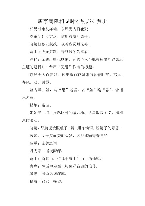 唐李商隐相见时难别亦难赏析