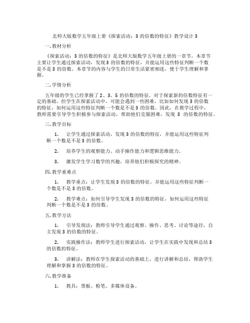 北师大版数学五年级上册《探索活动：3的倍数的特征》教学设计3