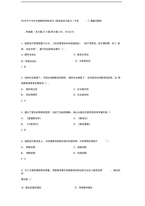 完整版2018年下半年中学教育知识与能力真题及答案