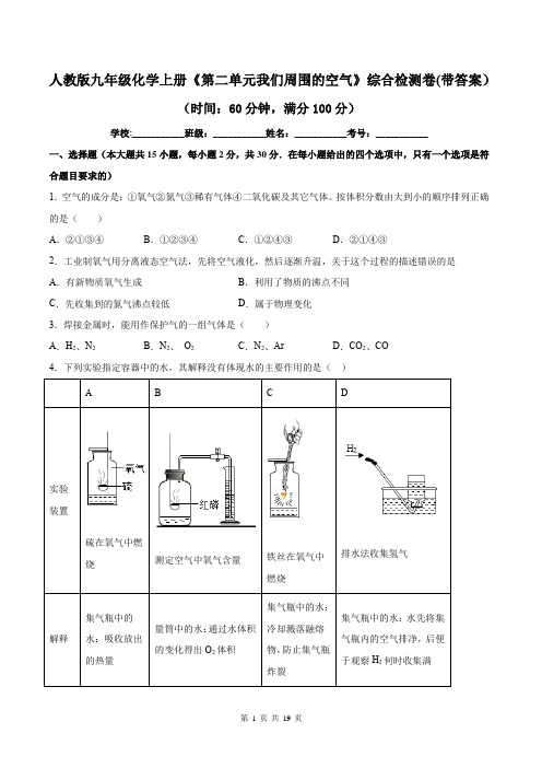 人教版九年级化学上册《第二单元我们周围的空气》综合检测卷(带答案)