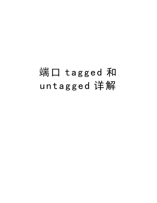 端口tagged和untagged详解资料讲解