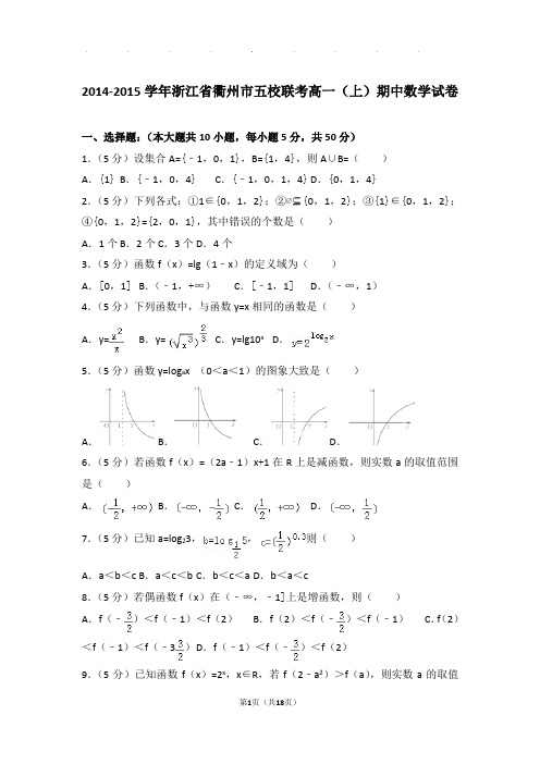 2014-2015年浙江省衢州市五校联考高一上学期数学期中试卷带答案