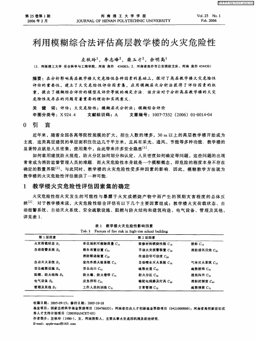 利用模糊综合法评估高层教学楼的火灾危险性