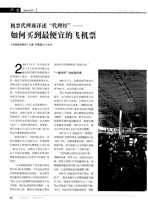 机票代理商详述“代理经”——如何买到最便宜的飞机票