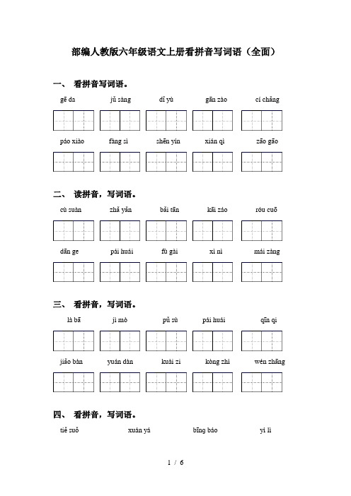 部编人教版六年级语文上册看拼音写词语(全面)