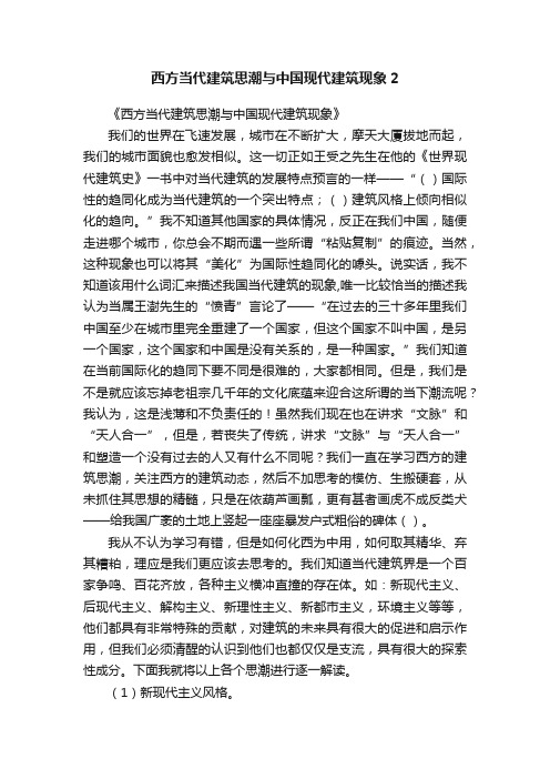 西方当代建筑思潮与中国现代建筑现象2