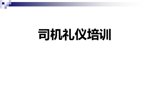 司机礼仪培训教材(PPT 37页)