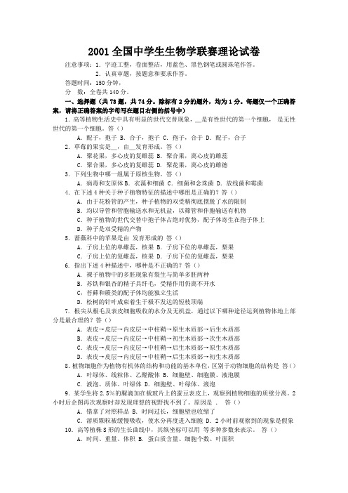 2001年全国中学生生物学联赛理论试卷及答案汇总