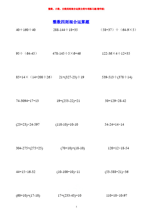 整数、小数、分数四则混合运算分类专项练习题(精华版)