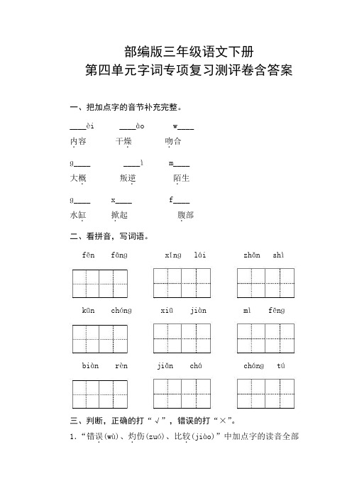 部编版三年级语文下册第四单元字词专项复习测评卷含答案