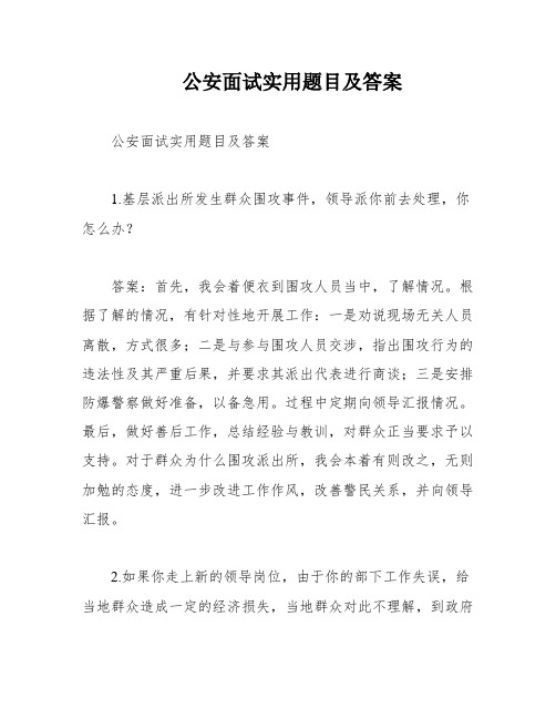 公安面试实用题目及答案