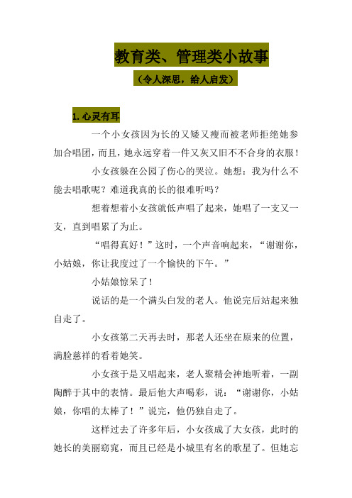 教育类、管理类小故事(令人深思,给人启发)