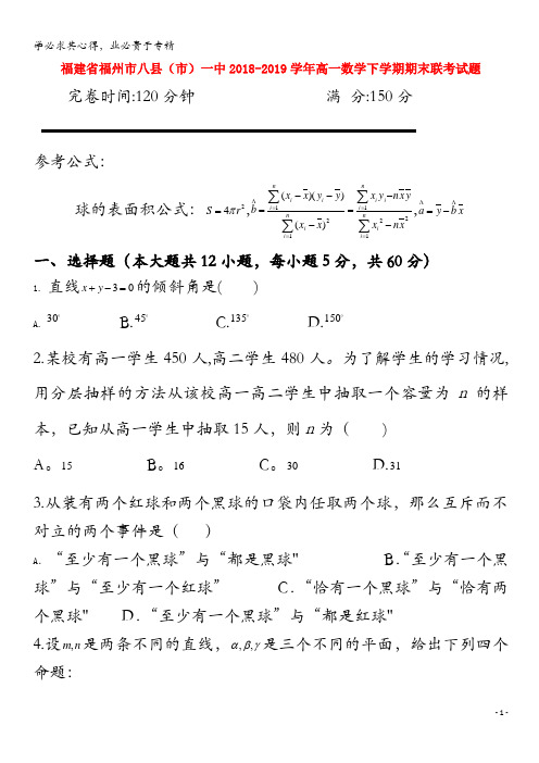 福建省福州市八县(市)一中2018-2019学年高一数学下学期期末联考试题