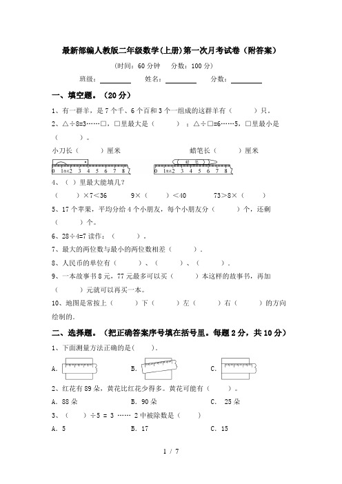 最新部编人教版二年级数学(上册)第一次月考试卷(附答案)