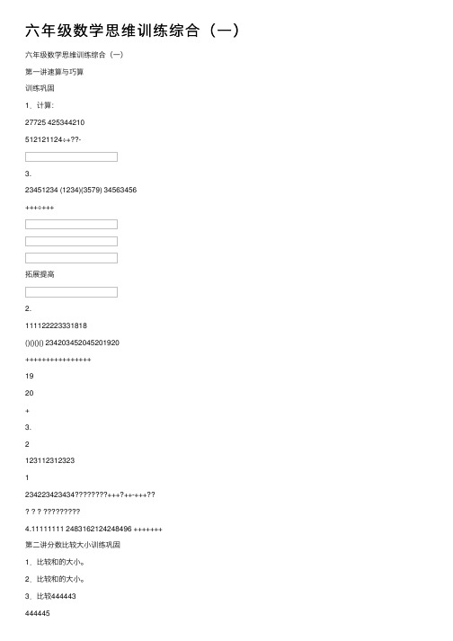 六年级数学思维训练综合（一）