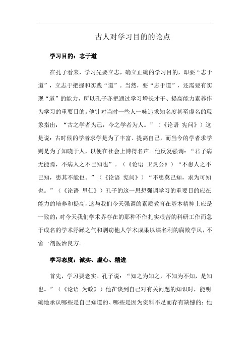 古人对学习目的的论点