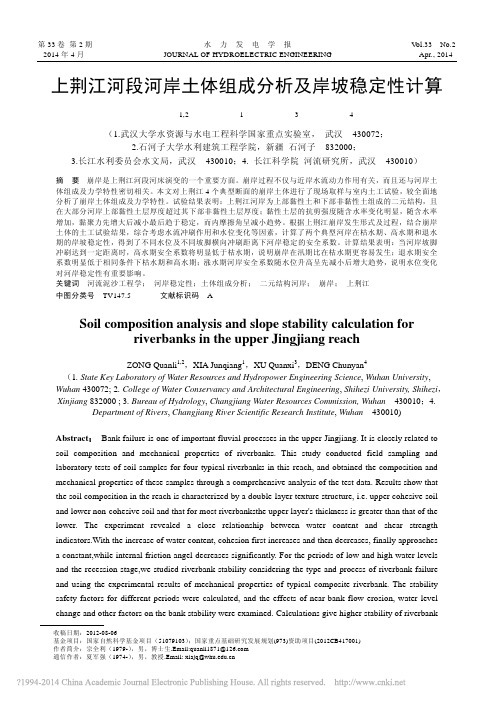 上荆江河段河岸土体组成分析及岸坡稳定性计算