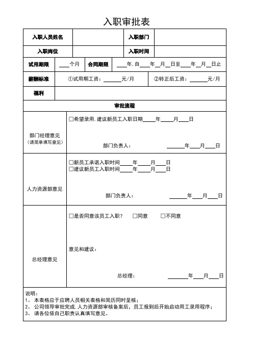 入职审批表【范本模板】