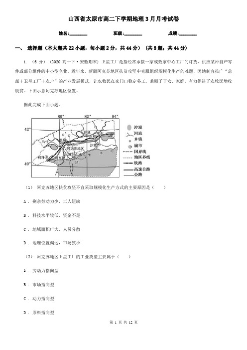 山西省太原市高二下学期地理3月月考试卷