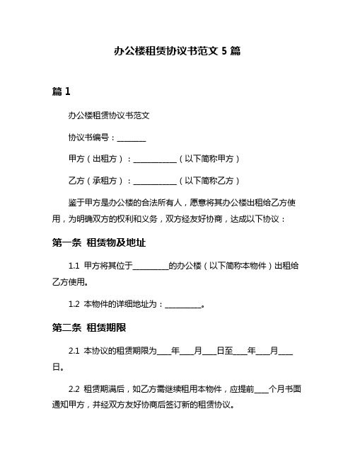 办公楼租赁协议书范文5篇