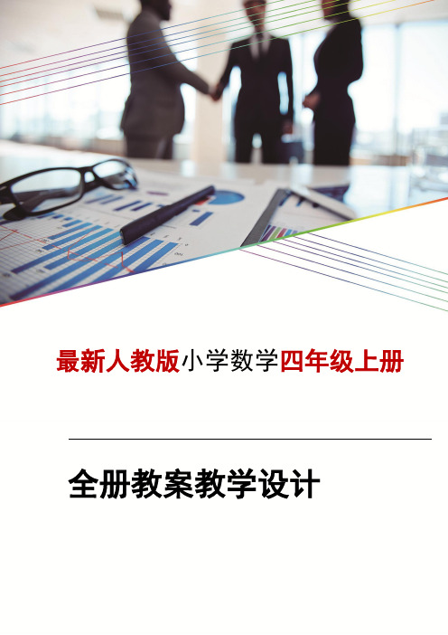 人教版小学四年级上册数学全册教案教学设计(1)