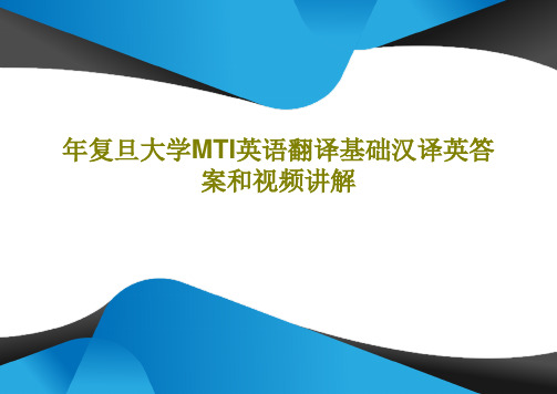 年复旦大学MTI英语翻译基础汉译英答案和视频讲解共17页