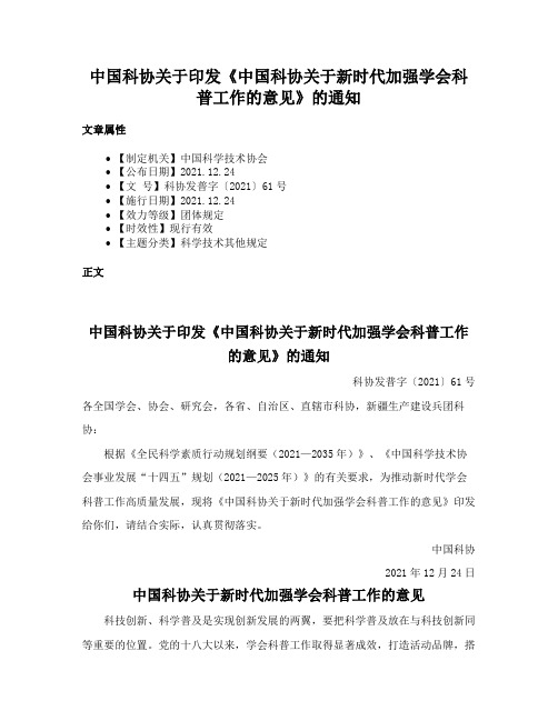 中国科协关于印发《中国科协关于新时代加强学会科普工作的意见》的通知