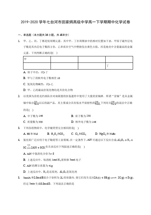 2019-2020学年七台河市田家炳高级中学高一下学期期中化学试卷(含答案解析)