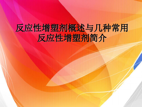 反应性增塑剂概述与几种常用反应性增塑剂简介