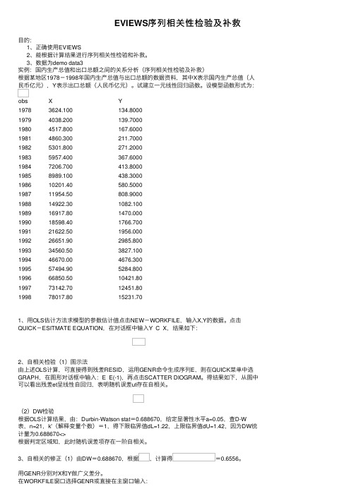 EVIEWS序列相关性检验及补救