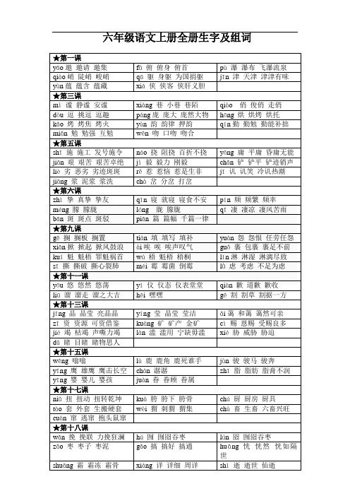 六年级语文上册全册生字及组词