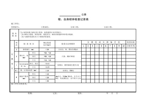 墩、台身砌体检查记录表