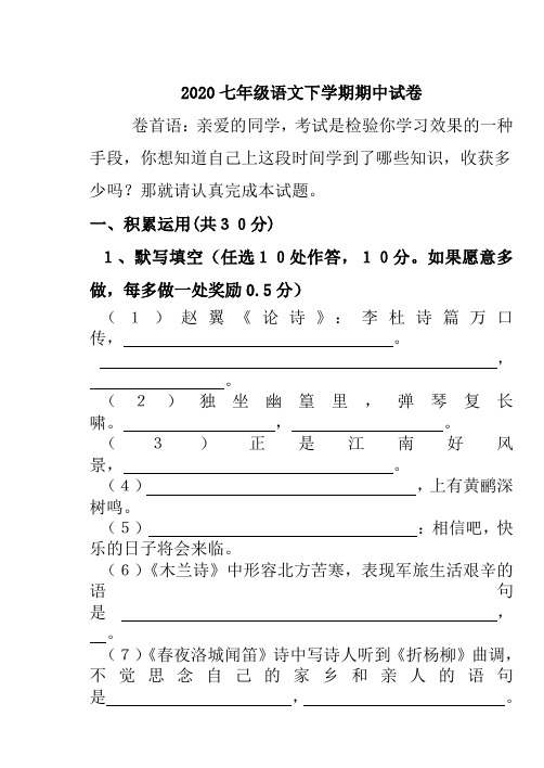 2020七年级语文下学期期中试卷(含答案)