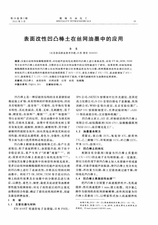 表面改性凹凸棒土在丝网油墨中的应用