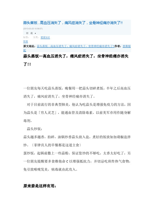 蒜头蒸饭…高血压消失了,痛风症消失了,坐骨神经痛亦消失了!!