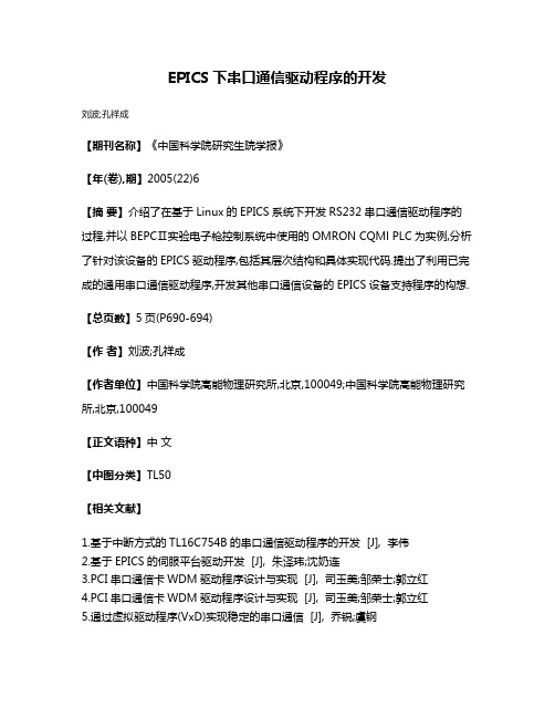 EPICS下串口通信驱动程序的开发