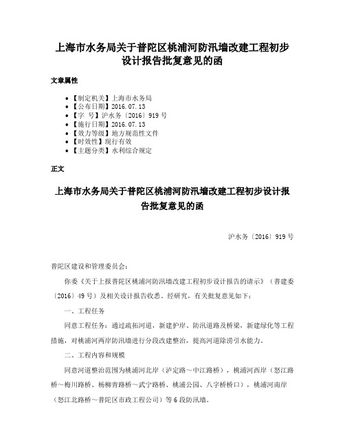 上海市水务局关于普陀区桃浦河防汛墙改建工程初步设计报告批复意见的函