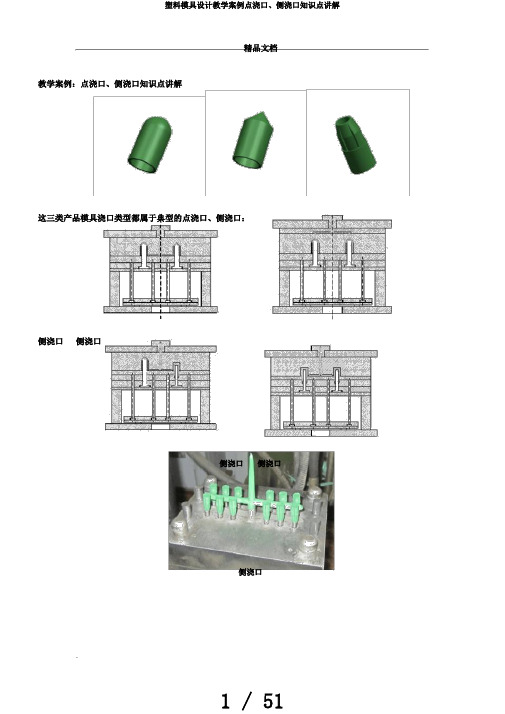 塑料模具设计教学案例点浇口、侧浇口知识点讲解