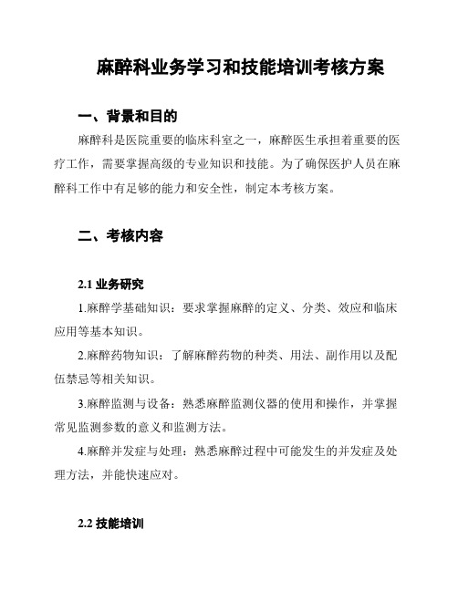 麻醉科业务学习和技能培训考核方案