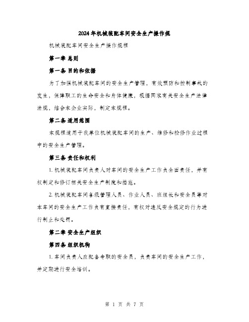2024年机械装配车间安全生产操作规(2篇)