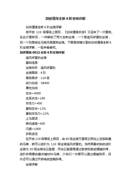 剑侠情缘全新6阶坐骑详解