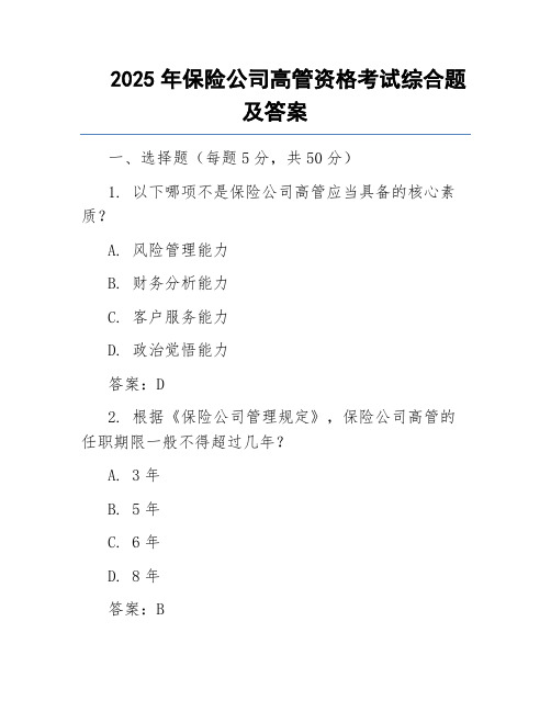 2025年保险公司高管资格考试综合题及答案