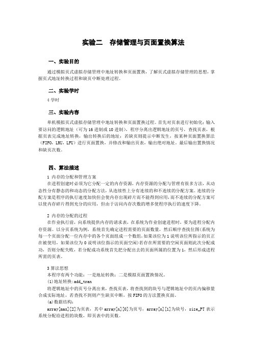 存储管理与页面置换算法