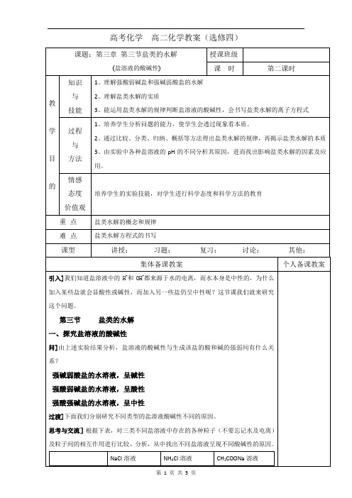 高中化学选修四高效课堂教学设计：3.3.2盐溶液的酸碱性